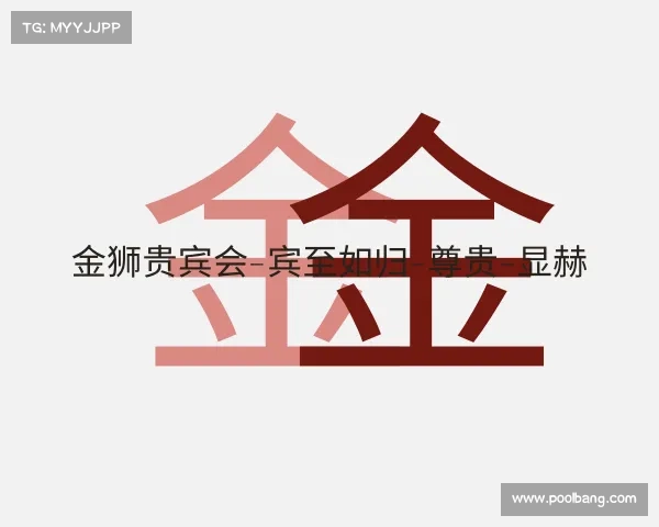 了解金狮贵宾会-宾至如归-尊贵-显赫