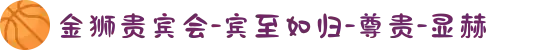 金狮贵宾会-宾至如归-尊贵-显赫